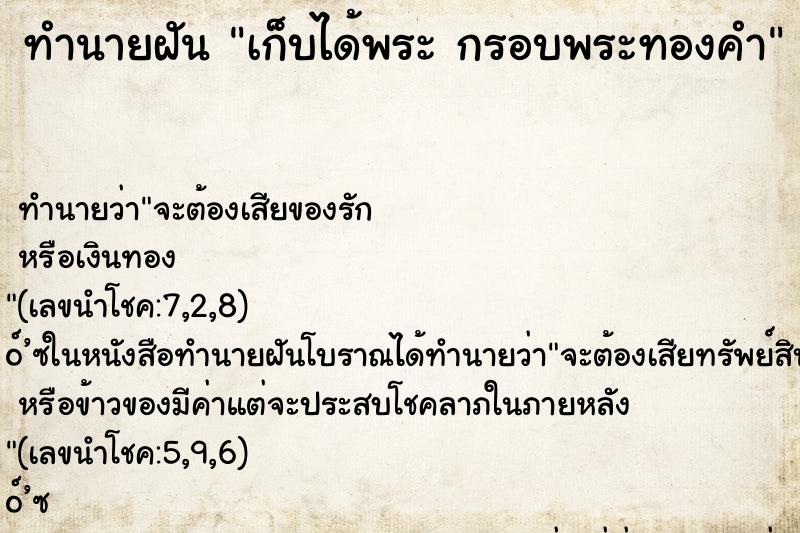 ทำนายฝันเก็บได้พระกรอบพระทองคำ ทำนายฝันทำนายฝันเก็บได้พระกรอบพระทองคำ